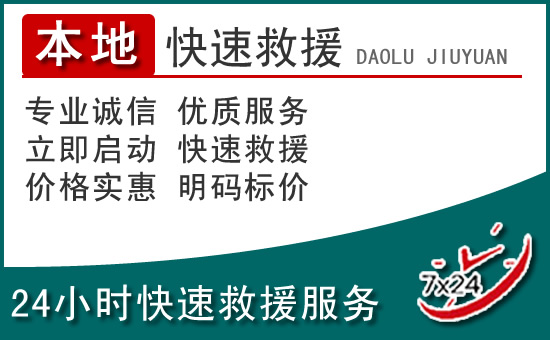 附近24小时道路救援电话
