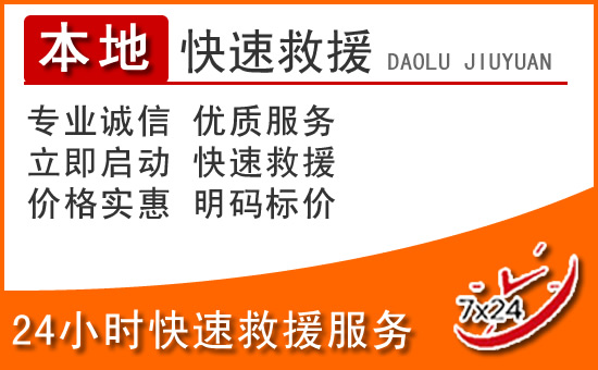 24小时高速公路汽车救援电话